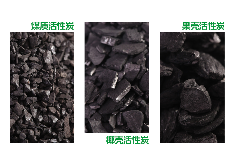 果壳、椰壳和煤质活性炭三种活性炭的区别